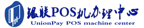 陵川POS机办理服务中心